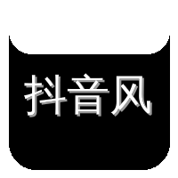 抖音风